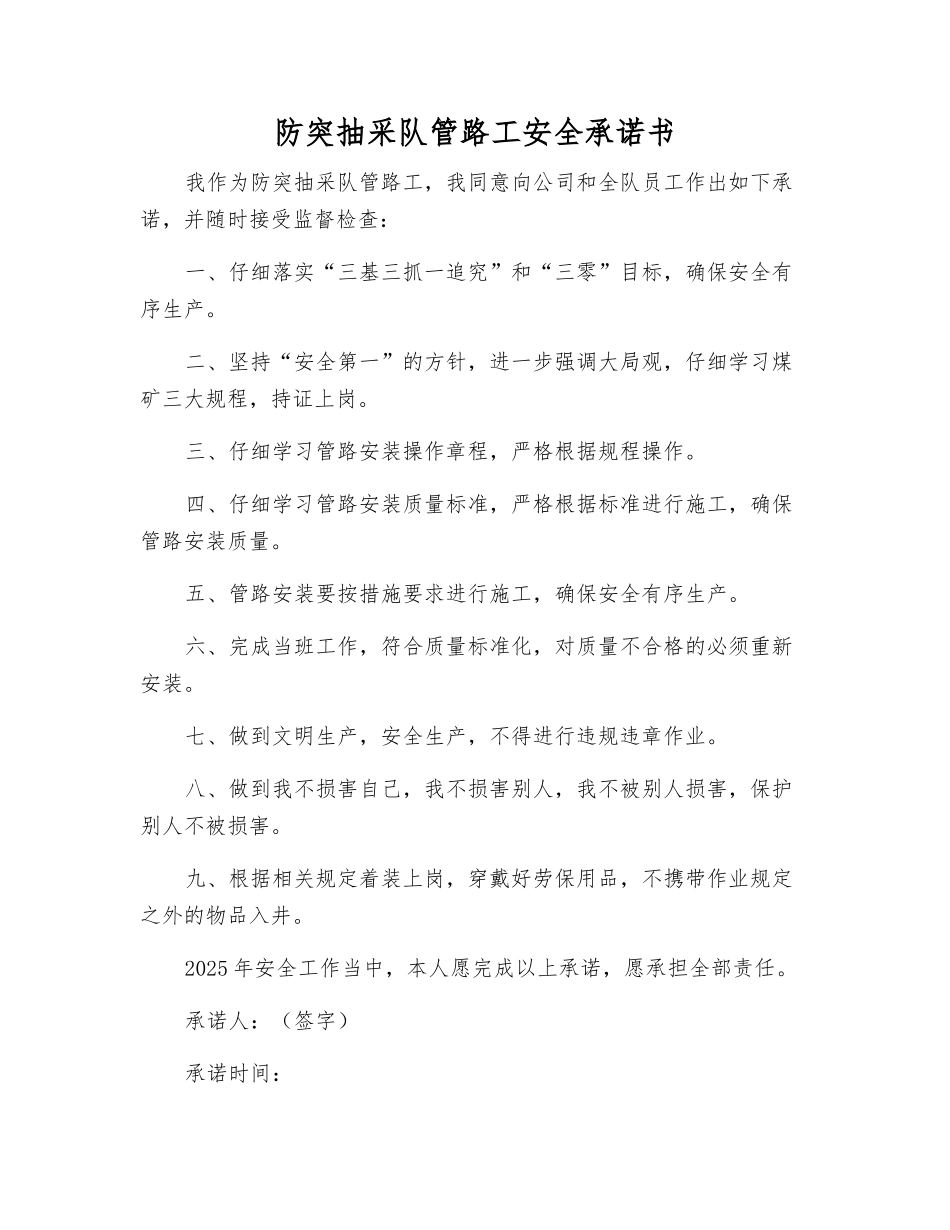 防突抽采队管路工安全承诺书_第1页