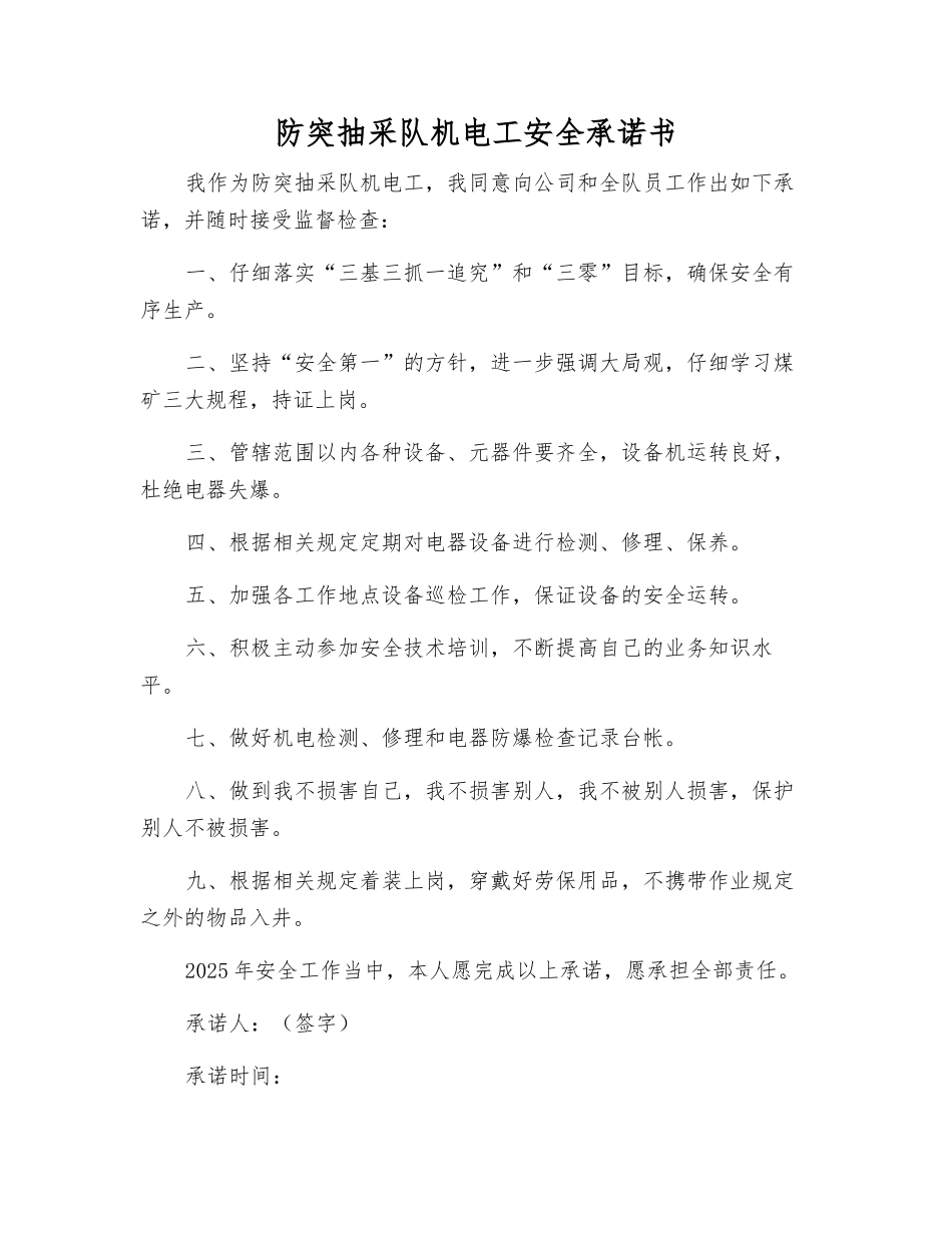 防突抽采队机电工安全承诺书_第1页