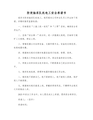 防突抽采队机电工安全承诺书