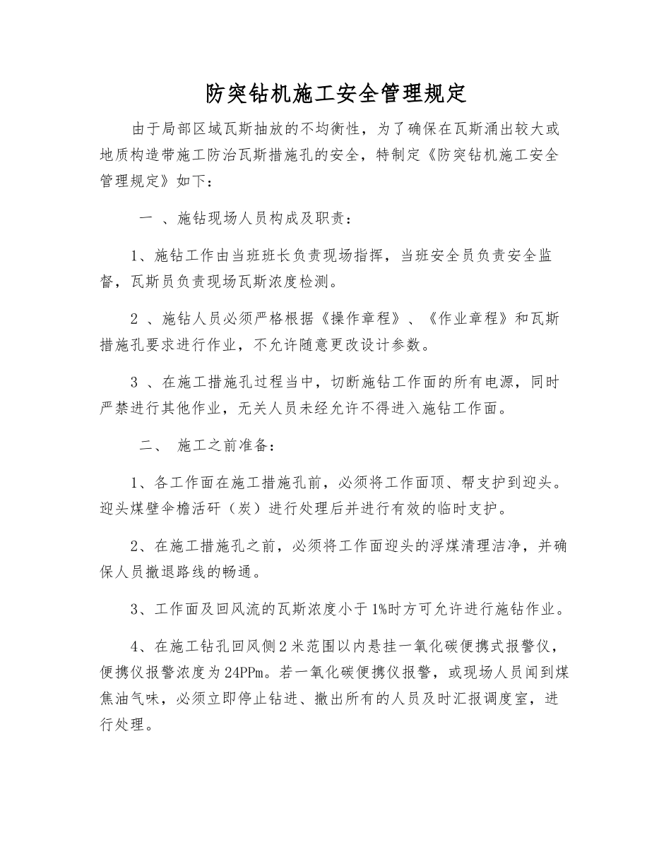 防突钻机施工安全管理规定_第1页