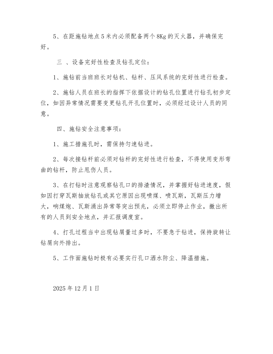 防突钻机施工安全管理规定_第2页