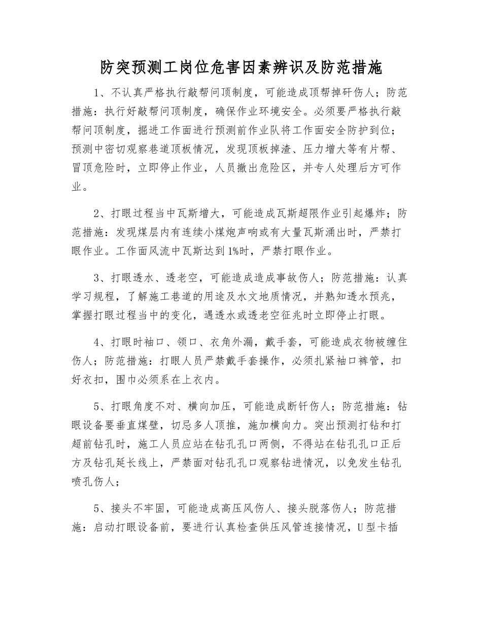 防突预测工岗位危害因素辨识及防范措施_第1页