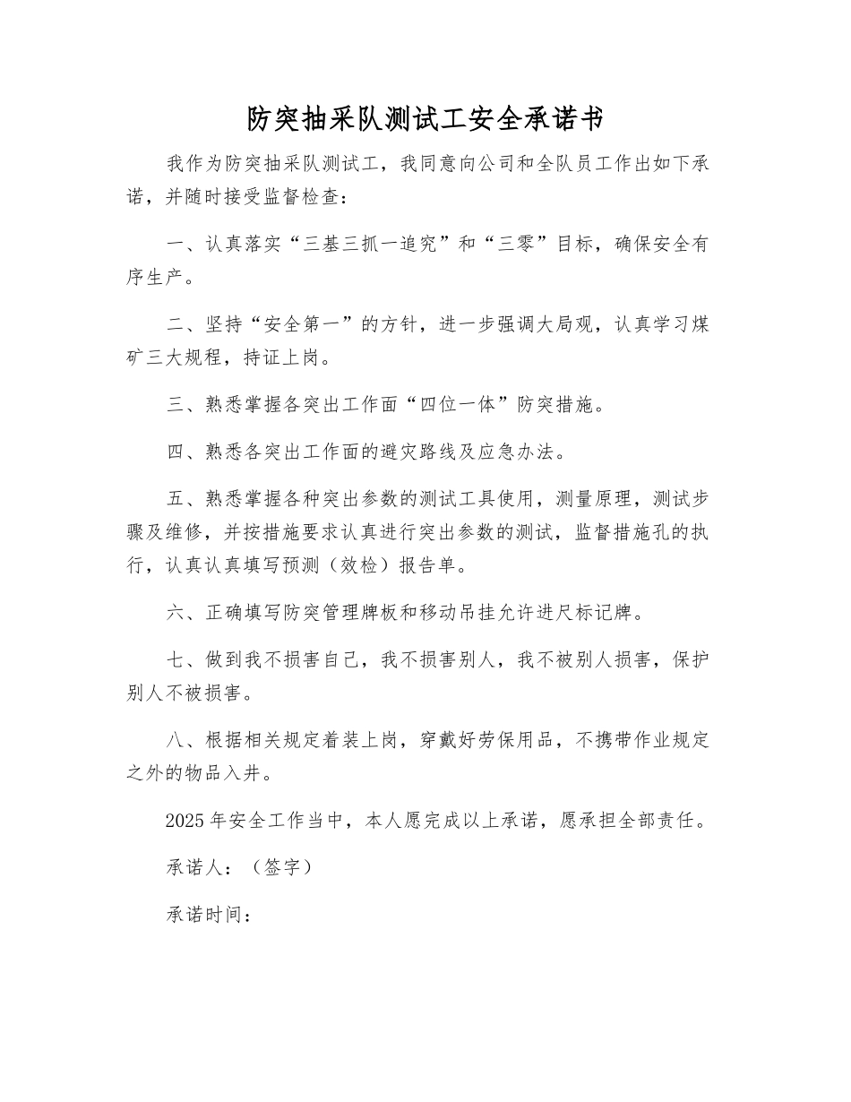 防突抽采队测试工安全承诺书_第1页