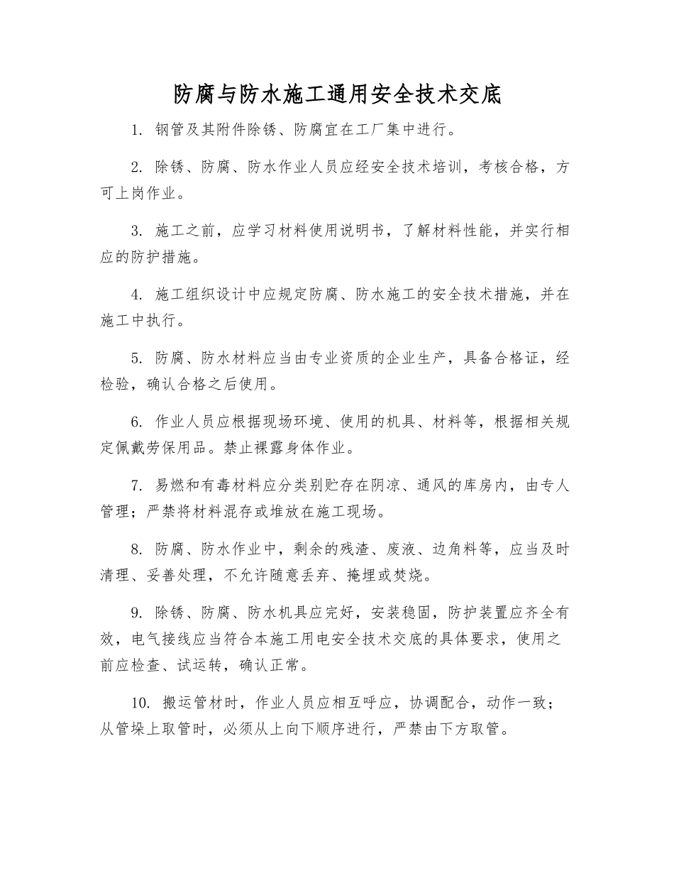 防腐与防水施工通用安全技术交底_第1页