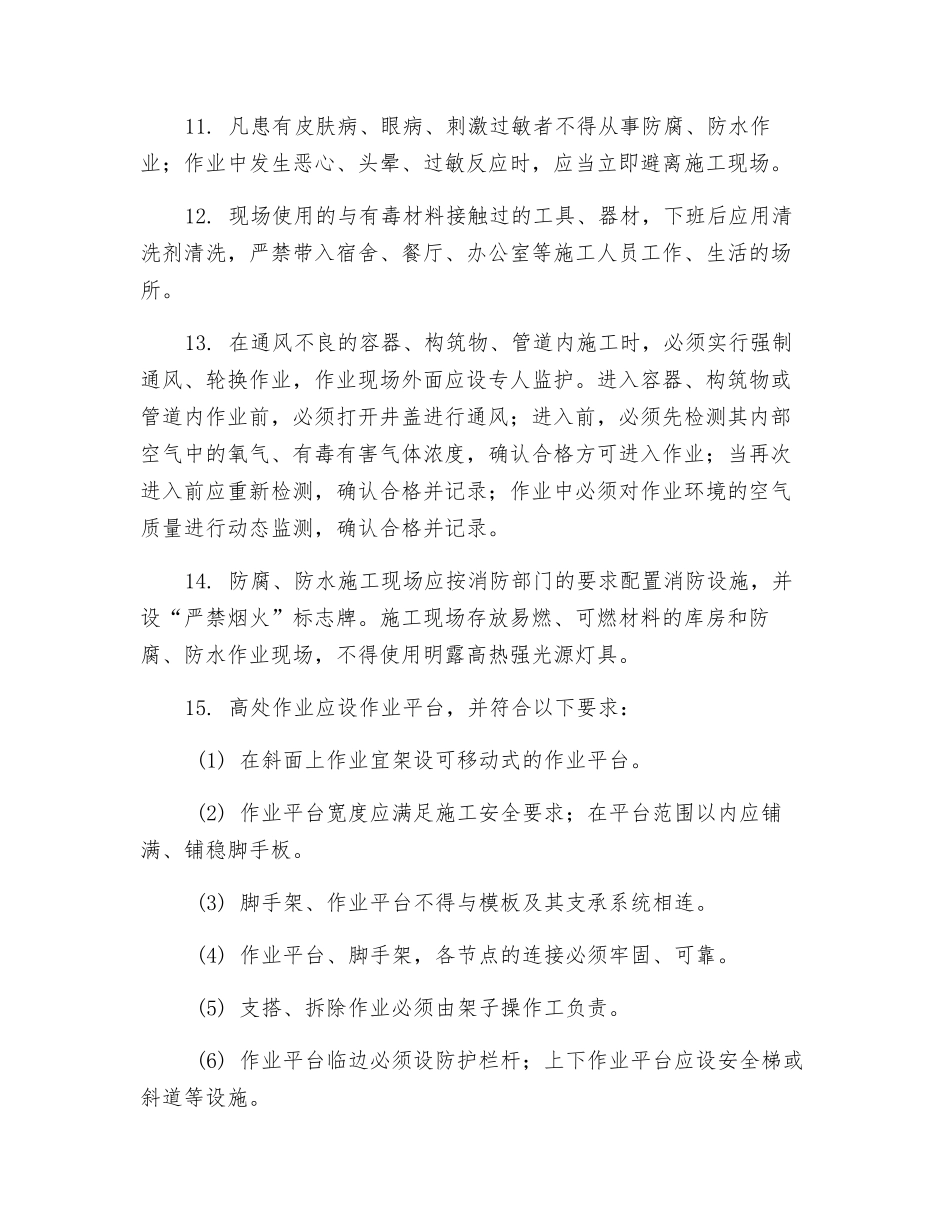 防腐与防水施工通用安全技术交底_第2页