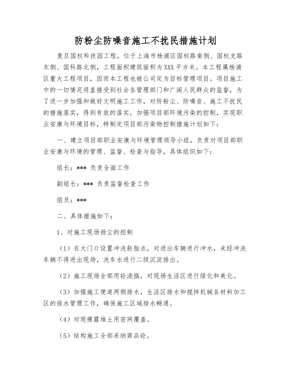 防粉尘防噪音施工不扰民措施计划_第1页