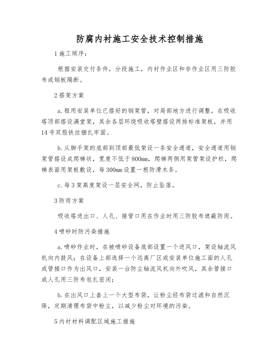 防腐内衬施工安全技术控制措施_第1页