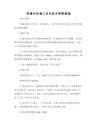 防腐内衬施工安全技术控制措施