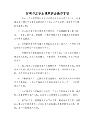 防腐作业职业健康安全操作规程