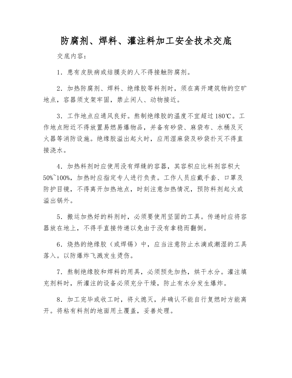 防腐剂、焊料、灌注料加工安全技术交底_第1页