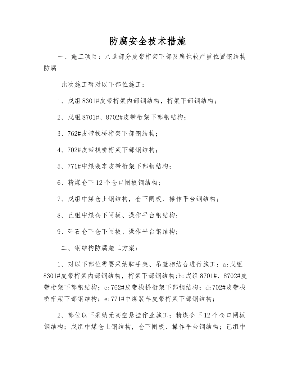 防腐安全技术措施_第1页