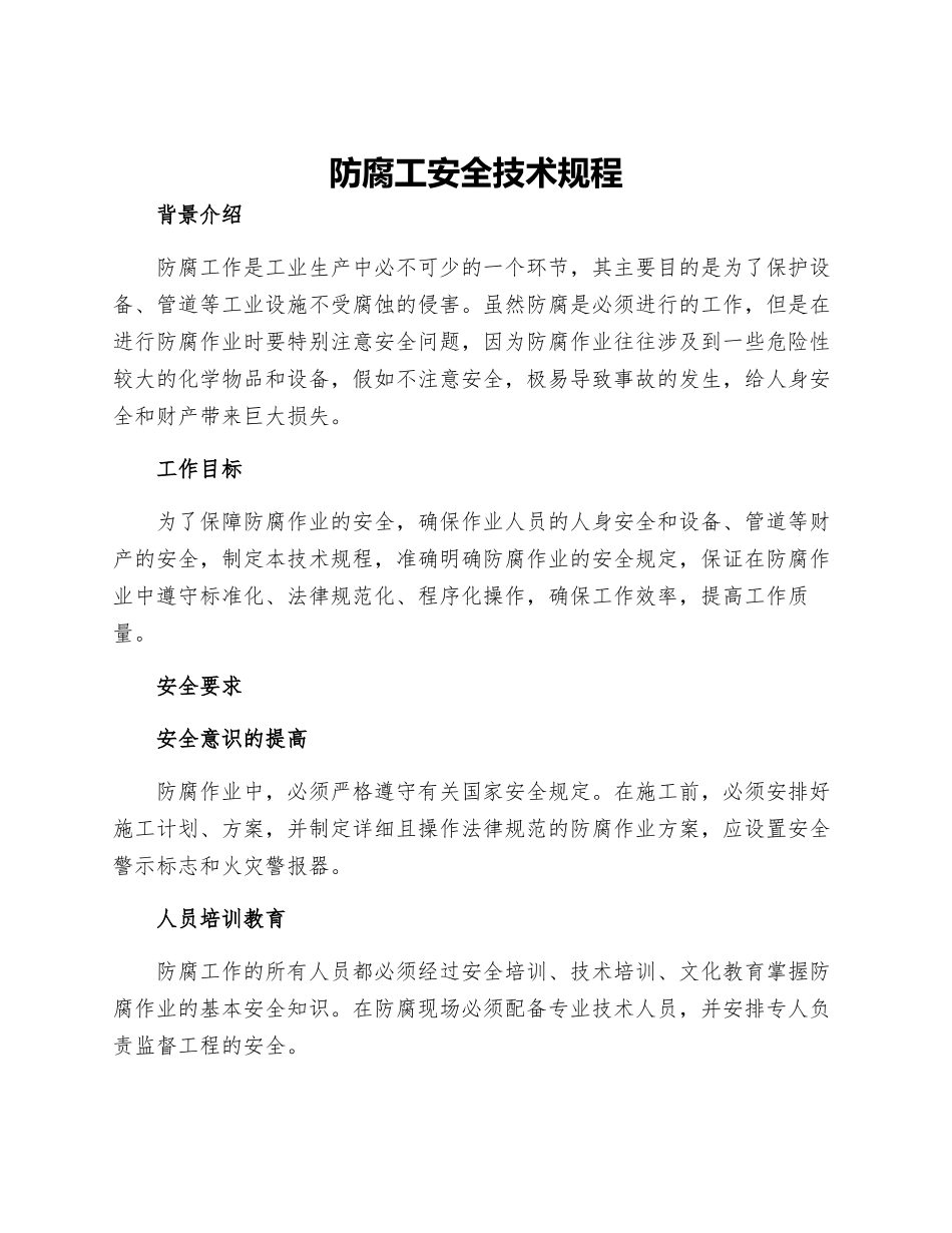 防腐工安全技术规程_第1页