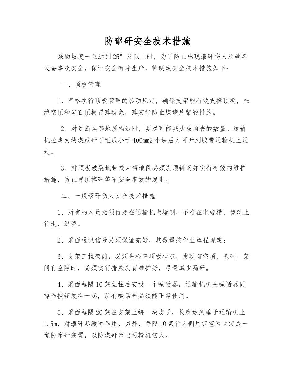 防窜矸安全技术措施_第1页