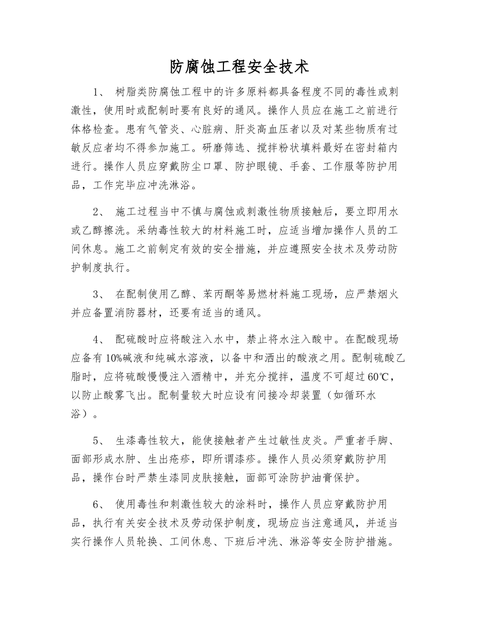 防腐蚀工程安全技术_第1页