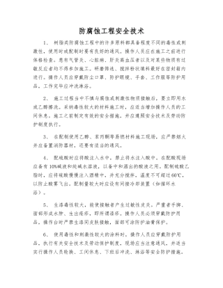 防腐蚀工程安全技术
