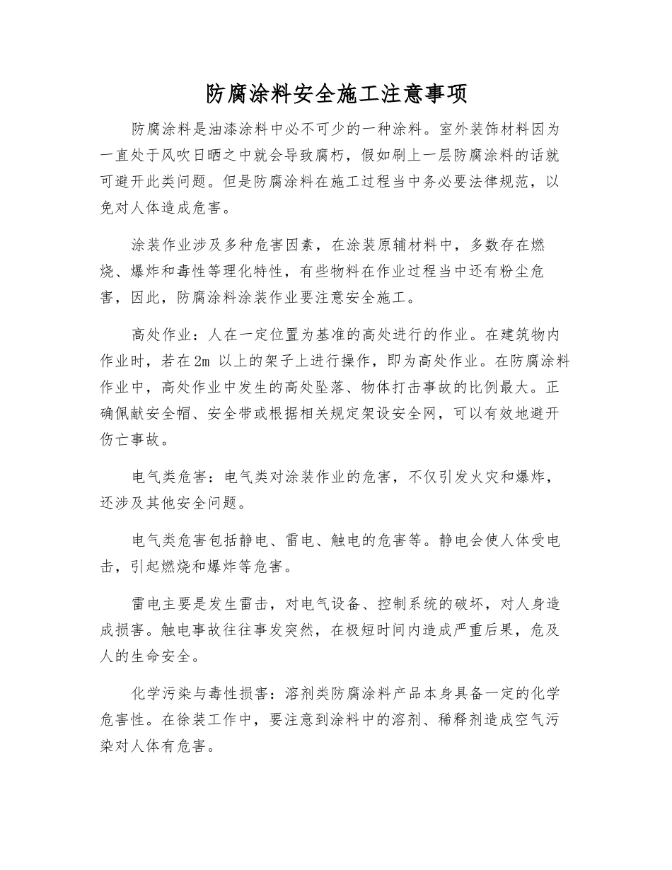 防腐涂料安全施工注意事项_第1页