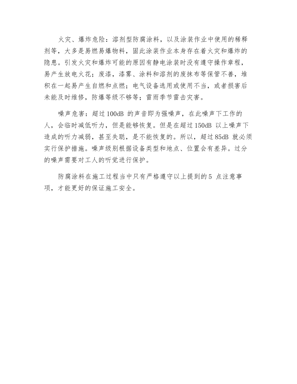 防腐涂料安全施工注意事项_第2页