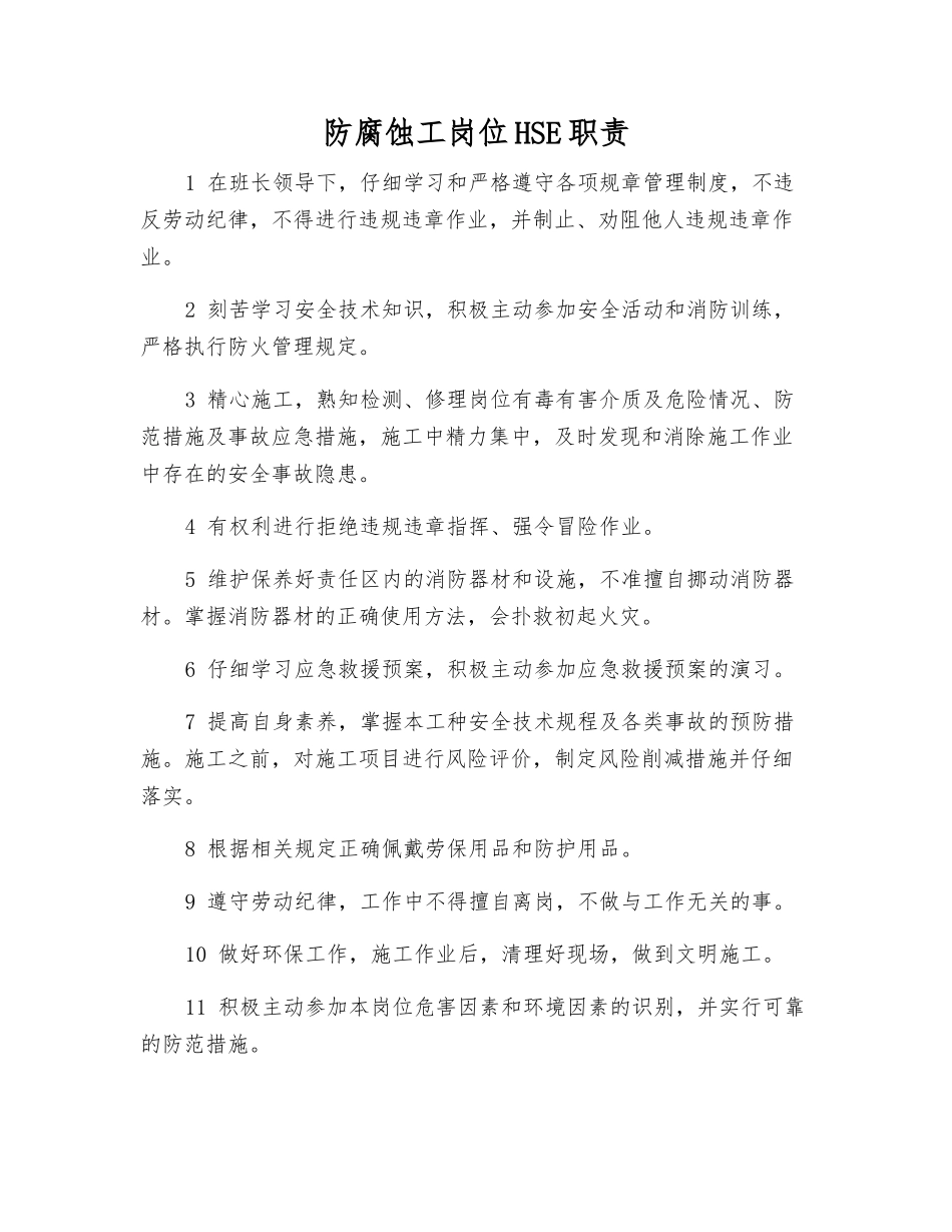 防腐蚀工岗位HSE职责_第1页