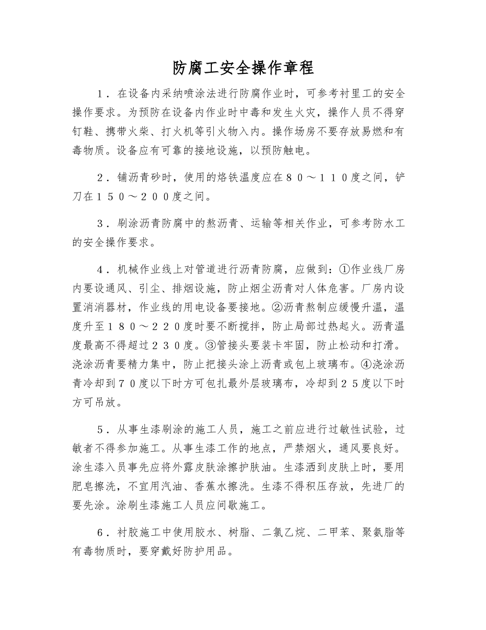 防腐工安全操作规程_第1页