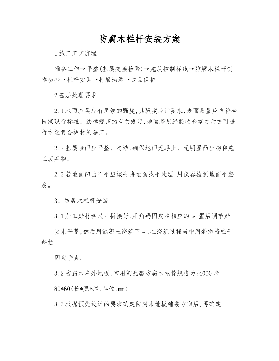 防腐木栏杆安装方案_第1页