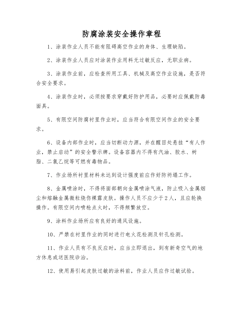 防腐涂装安全操作规程_第1页