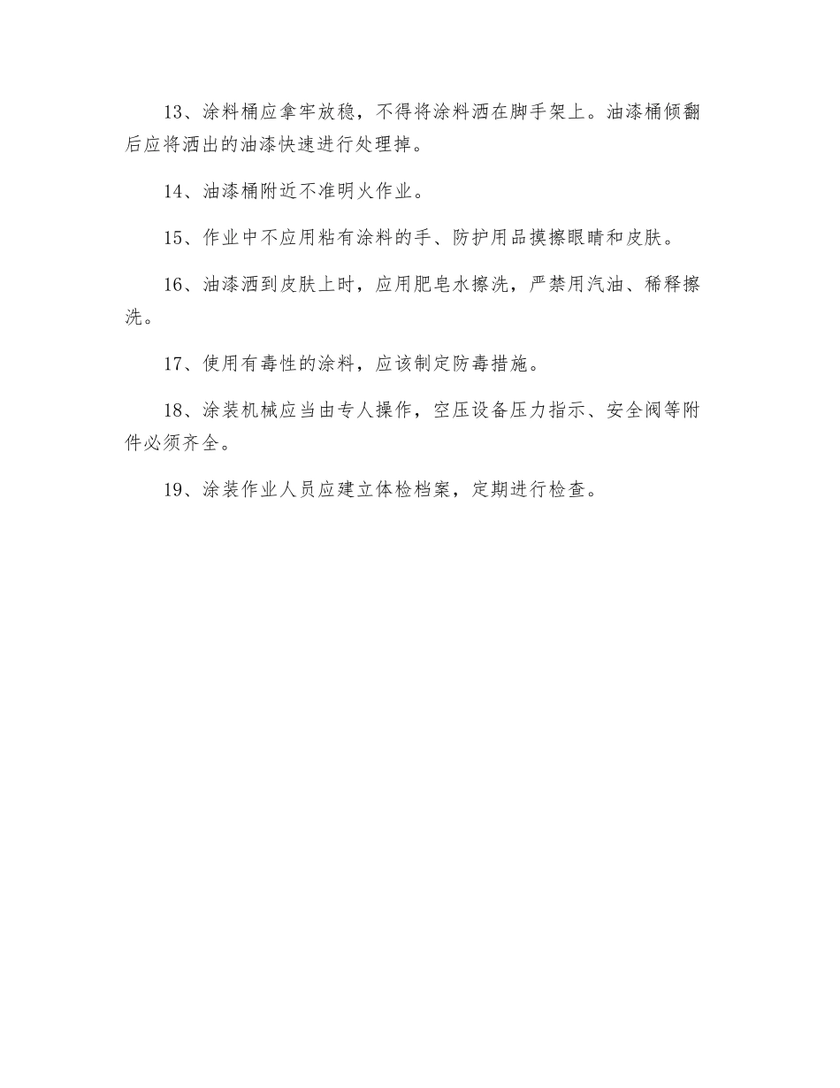 防腐涂装安全操作规程_第2页