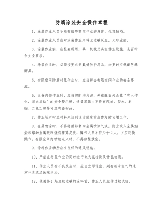 防腐涂装安全操作规程
