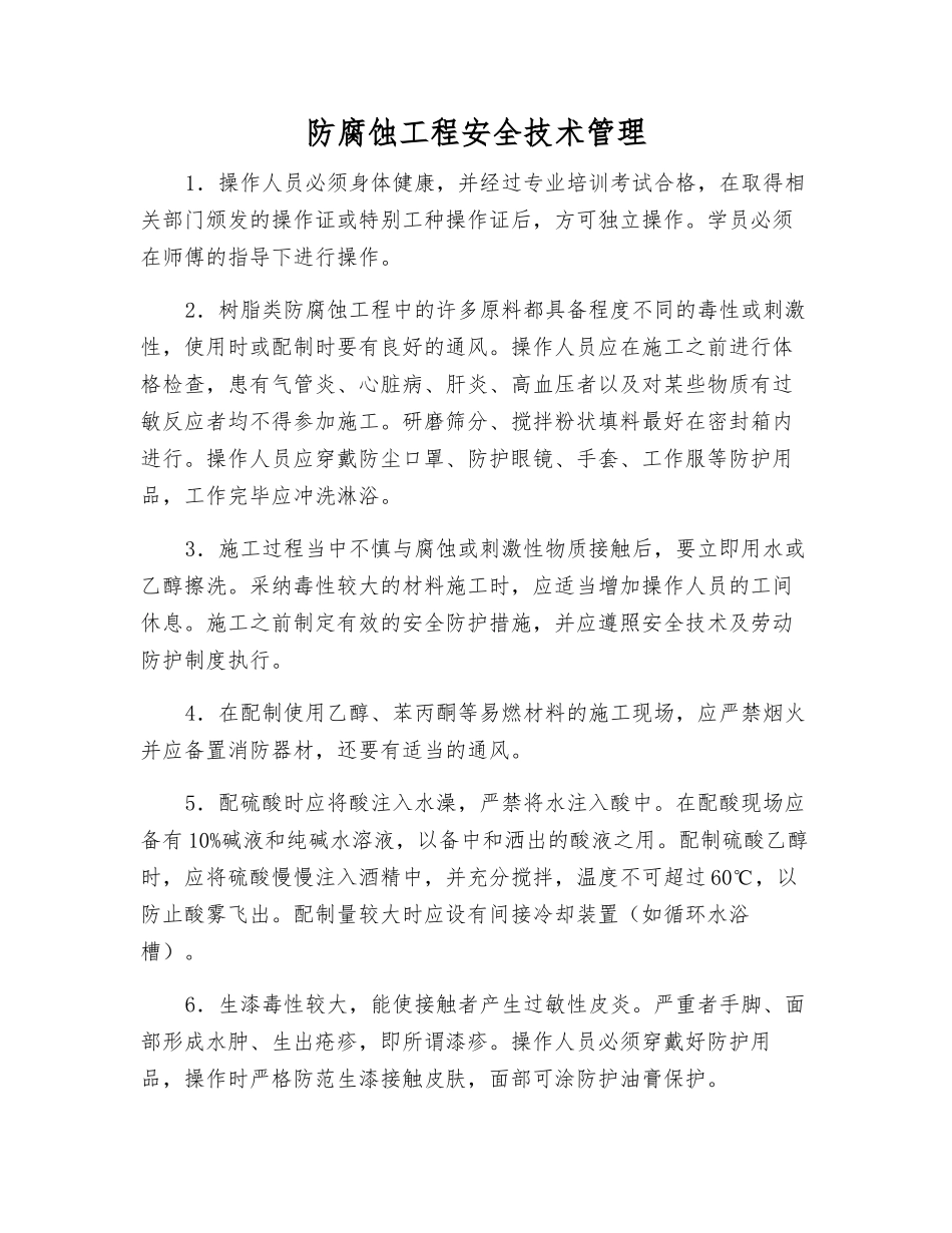 防腐蚀工程安全技术管理_第1页