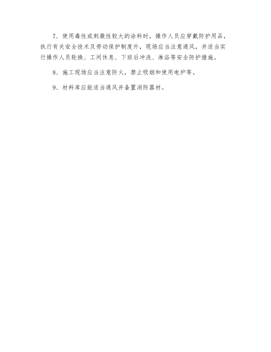 防腐蚀工程安全技术管理_第2页