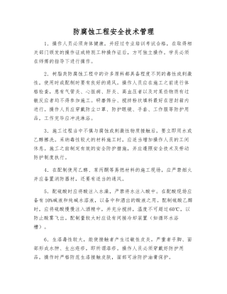 防腐蚀工程安全技术管理
