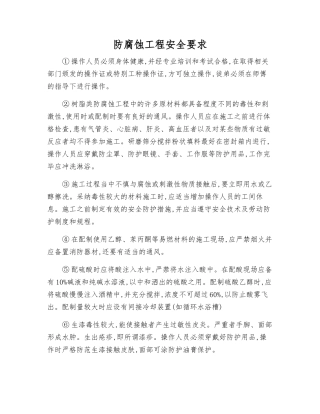 防腐蚀工程安全要求