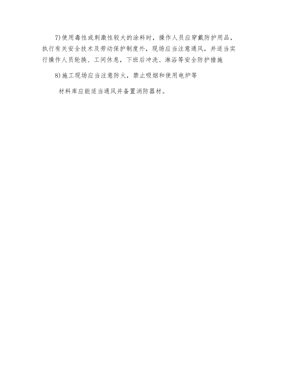 防腐蚀工程安全技术措施_第2页