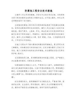 防腐蚀工程安全技术措施