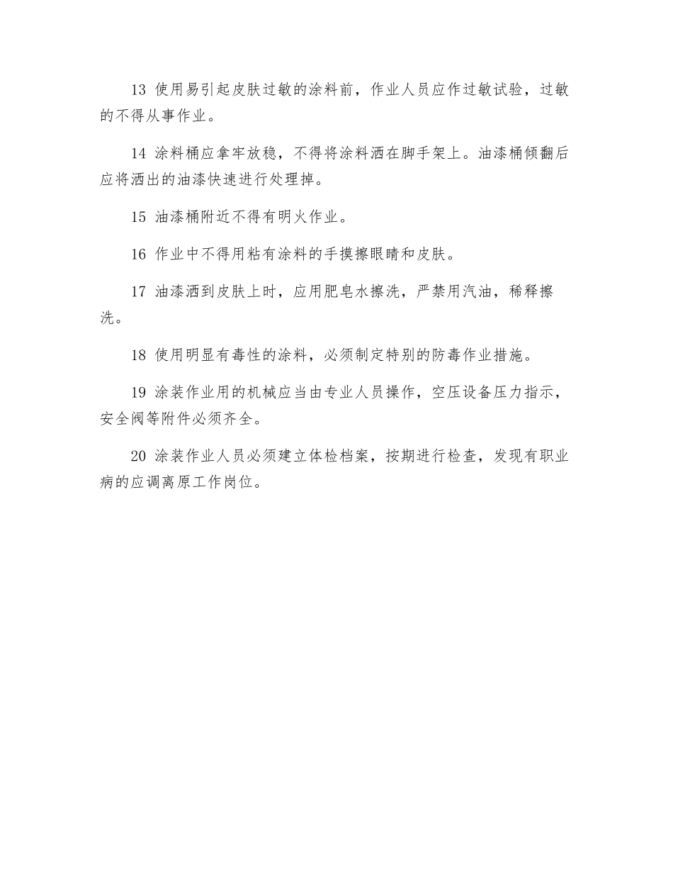 防腐涂装作业安全操作规程_第2页