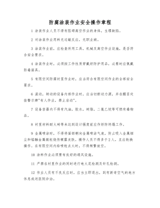 防腐涂装作业安全操作规程