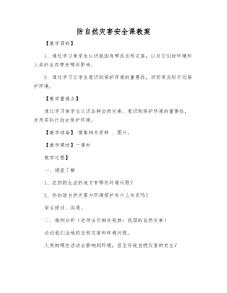 防自然灾害安全课教案