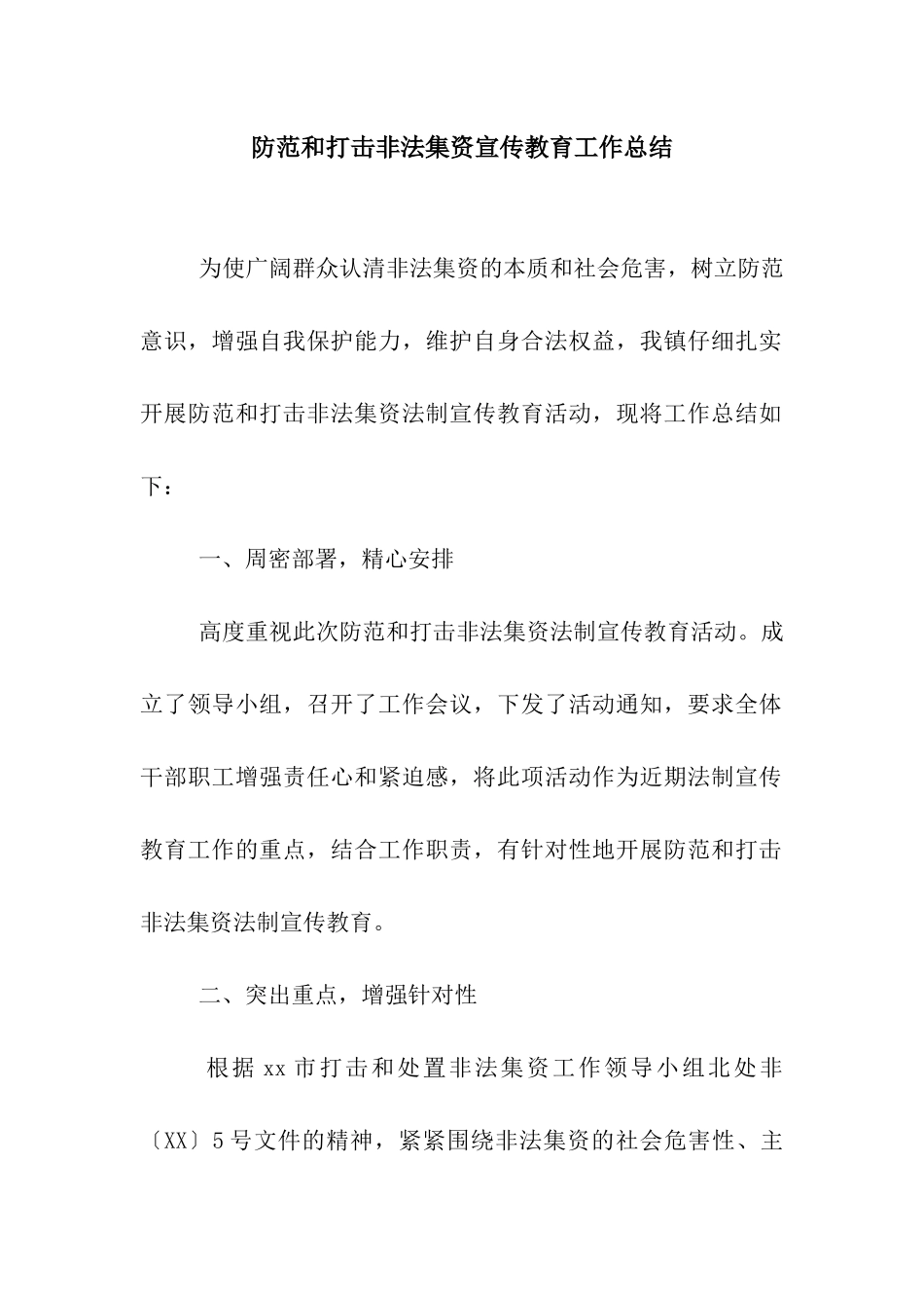 防范和打击非法集资宣传教育工作总结_第1页