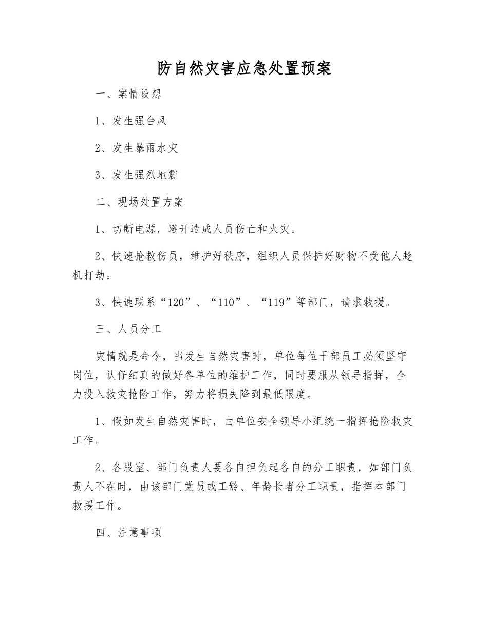 防自然灾害应急处置预案_第1页