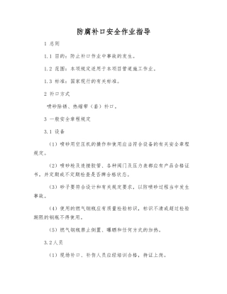 防腐补口安全作业指导