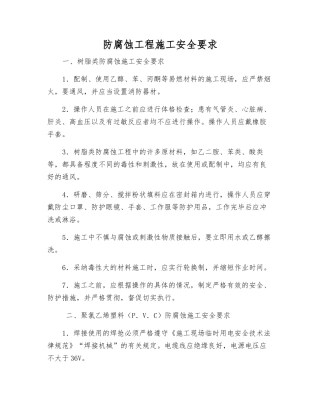 防腐蚀工程施工安全要求