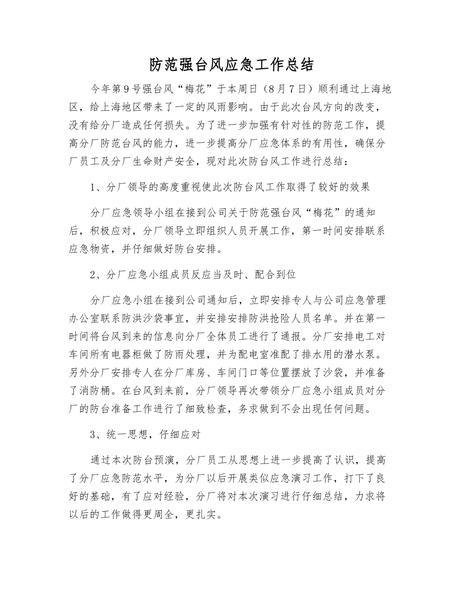 防范强台风应急工作总结_第1页