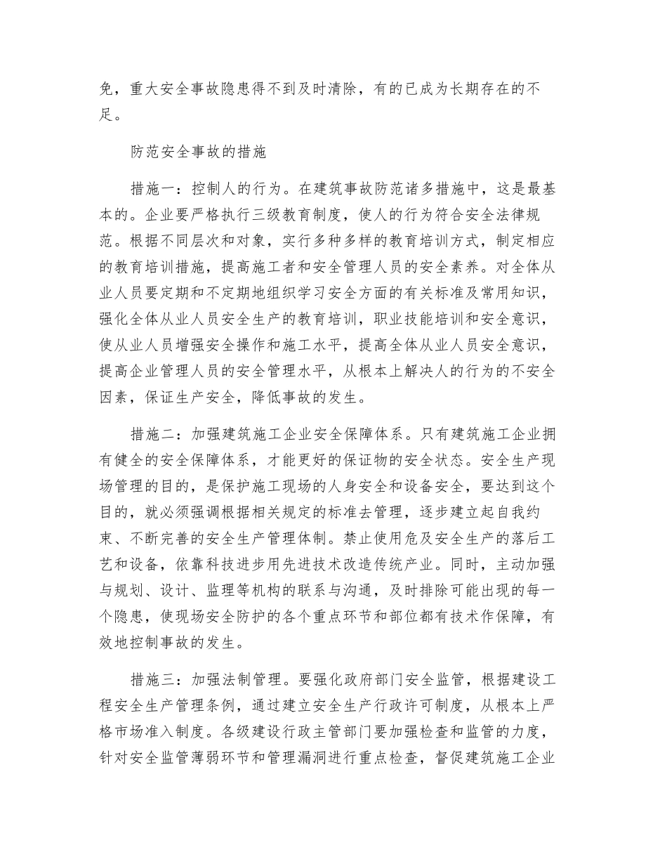 防范安全事故四大措施_第2页
