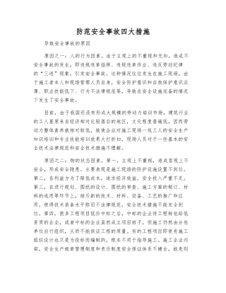 防范安全事故四大措施