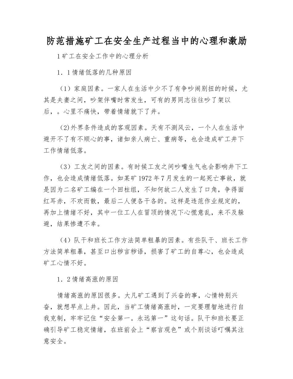 防范措施矿工在安全生产中的心理和激励_第1页