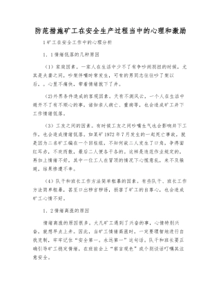 防范措施矿工在安全生产中的心理和激励