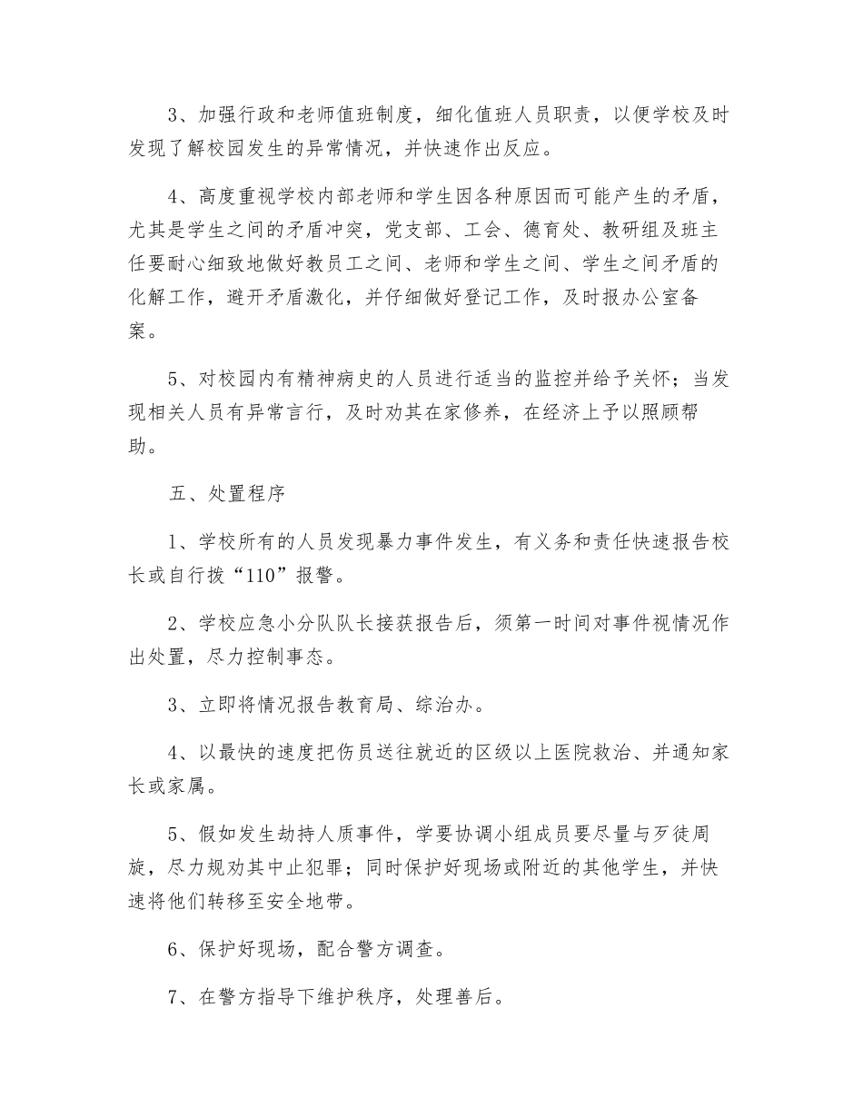 防范校园暴力事件应急预案_第2页