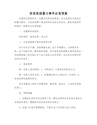 防范校园暴力事件应急预案