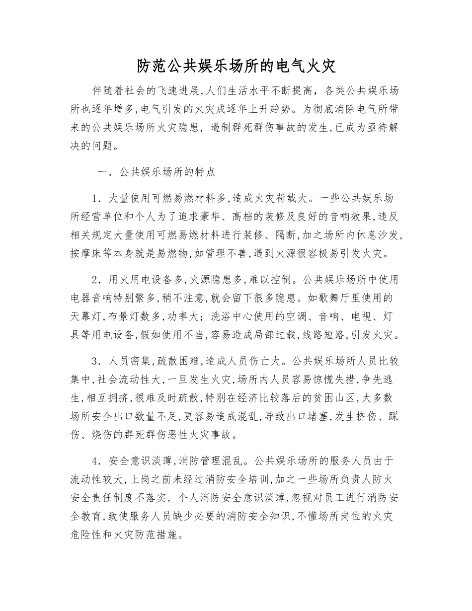 防范公共娱乐场所的电气火灾_第1页