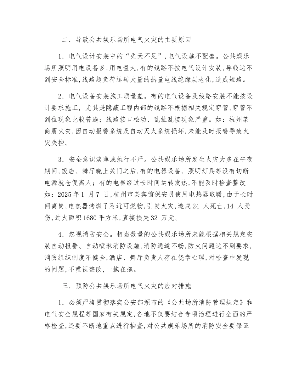 防范公共娱乐场所的电气火灾_第2页