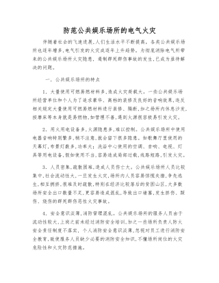 防范公共娱乐场所的电气火灾